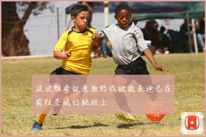 波波维奇故意激怒我被裁麦迪已在前往圣城的航班上