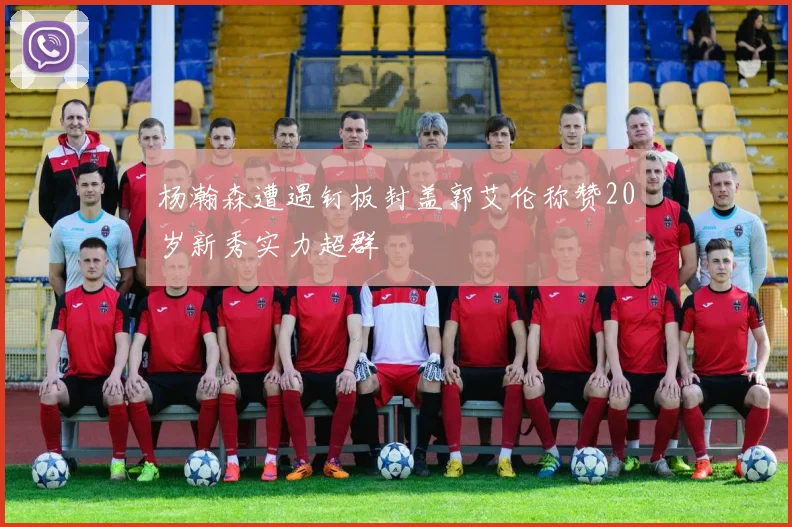 杨瀚森遭遇钉板封盖郭艾伦称赞20岁新秀实力超群