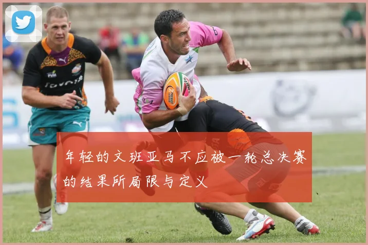 年轻的文班亚马不应被一轮总决赛的结果所局限与定义