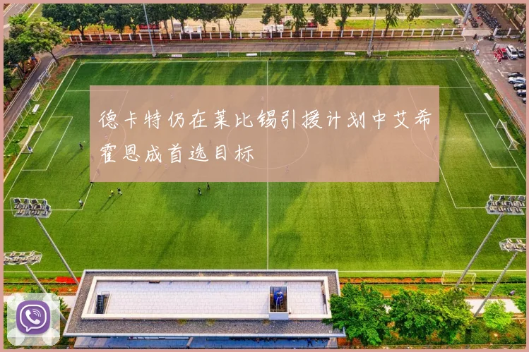 德卡特仍在莱比锡引援计划中艾希霍恩成首选目标