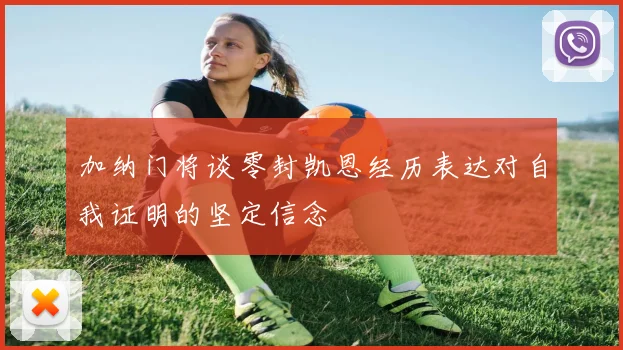 加纳门将谈零封凯恩经历表达对自我证明的坚定信念