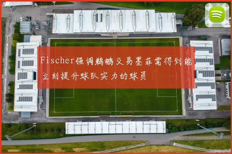Fischer强调鹈鹕交易墨菲需得到能立刻提升球队实力的球员