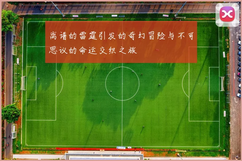 离谱的雷霆引发的奇幻冒险与不可思议的命运交织之旅
