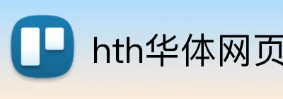 hth华体网页版登录入口 logo